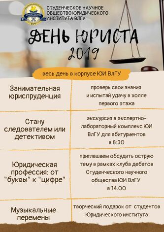 В юридическом институте прошли мероприятия, посвященные Дню юриста