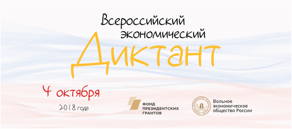 Всероссийский Экономический диктант 2018