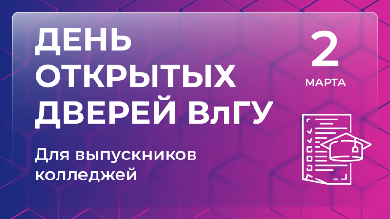 День открытых дверей в ВлГУ для выпускников колледжей