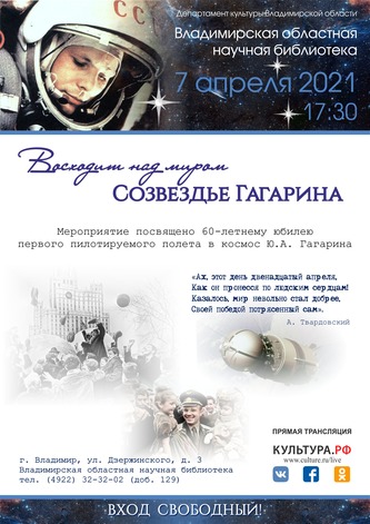 «Восходит над миром Созвездье Гагарина…»