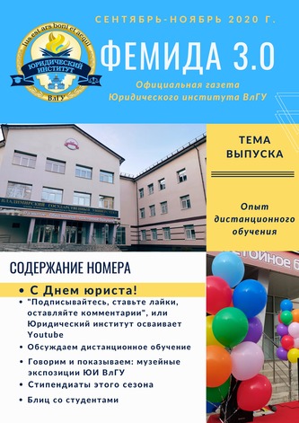 Новый выпуск газеты "Фемида"!